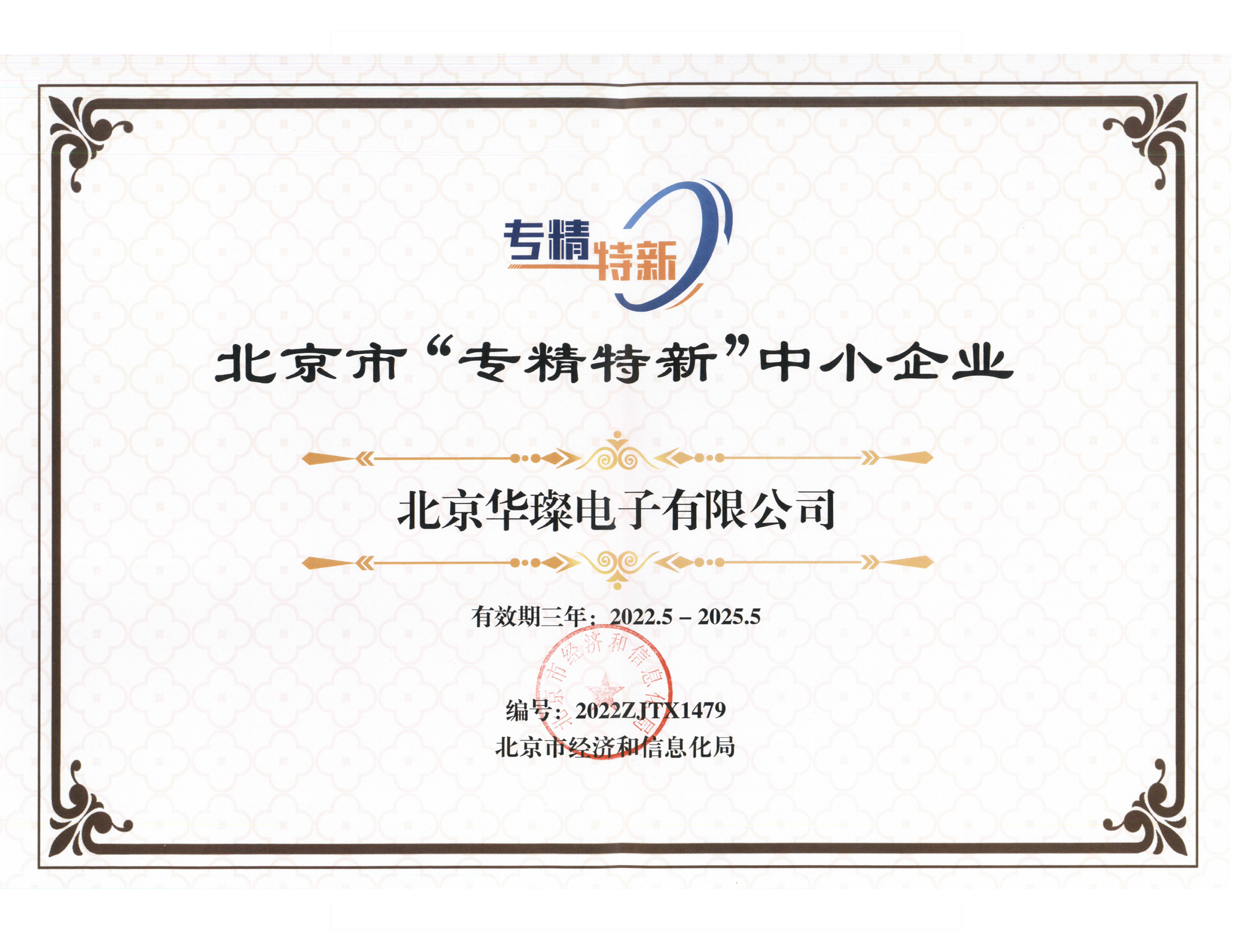 專、精、特、新 證書