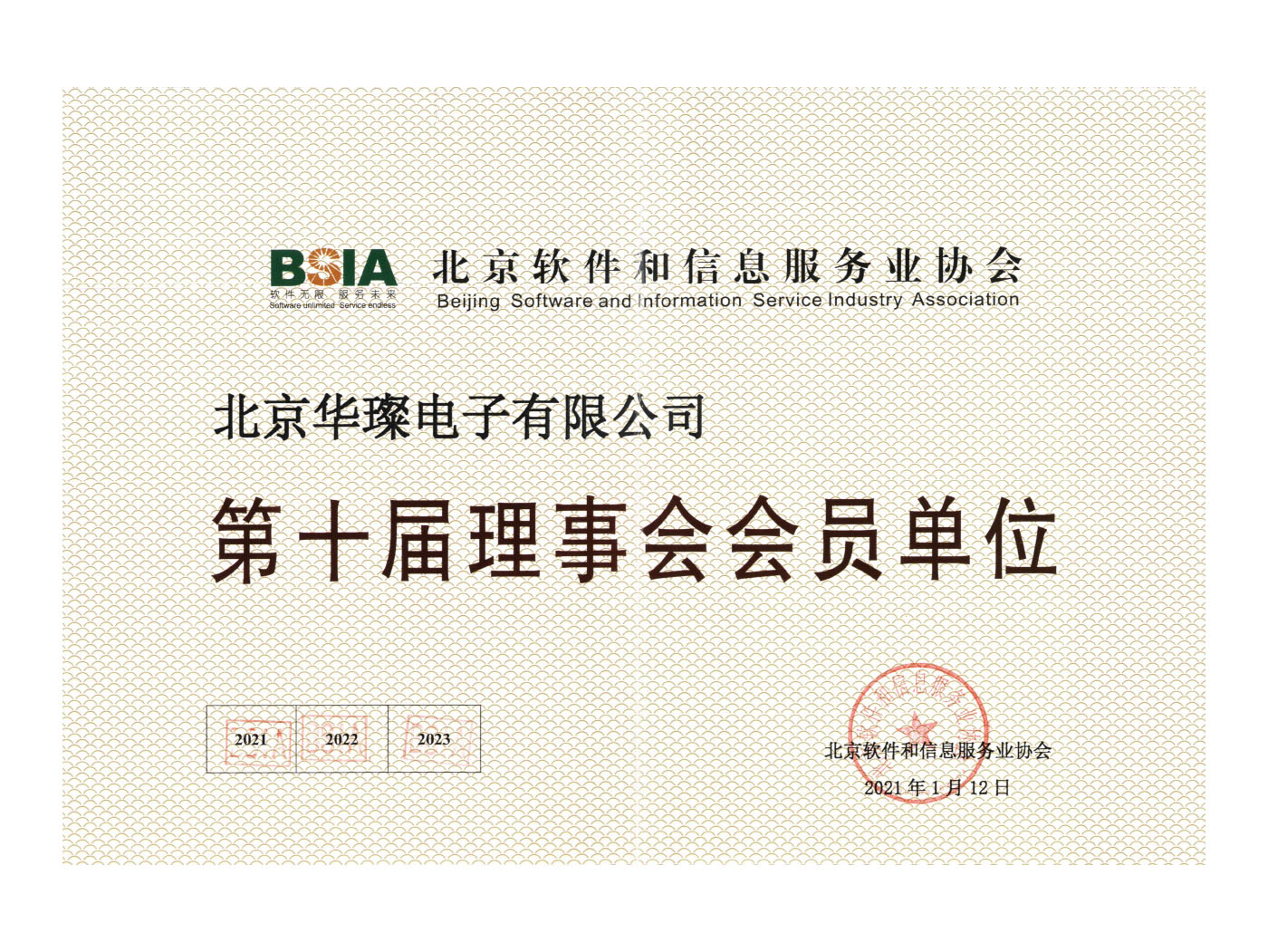 軟件企業協會會員證書